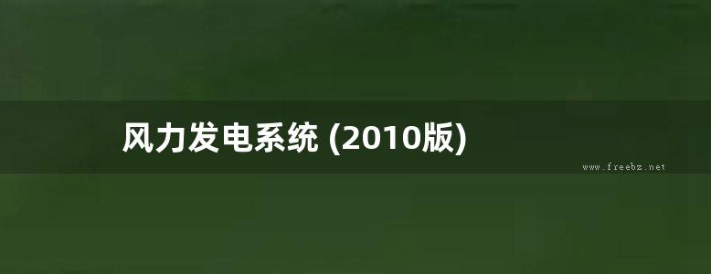 风力发电系统 (2010版)